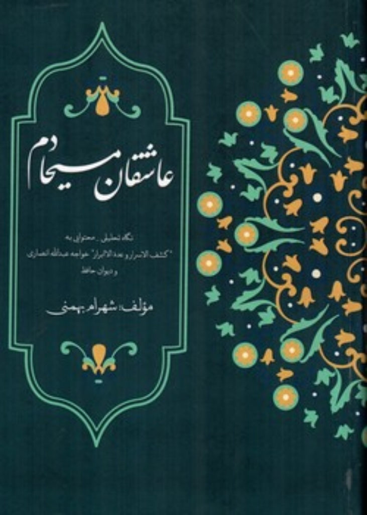 تصویر  عاشقان مسیحادم (وزیری-گالینگور)
